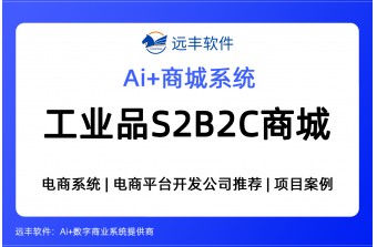 工业品S2B2C商城解决方案 -远丰软件