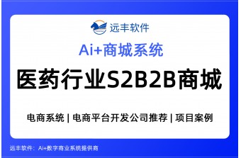 医药行业S2B2B商城解决方案 -远丰软件
