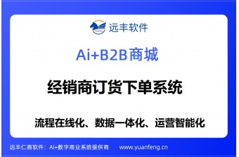 家具行业经销商订货下单系统推荐：远丰软件，重构家具渠道数字化协同新生态