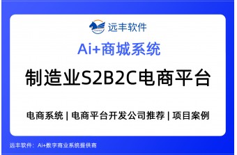 制造业S2B2C电商平台解决方案，商城系统开发公司推荐 -远丰软件