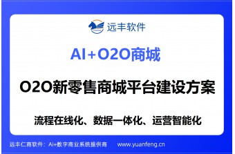 O2O新零售商城平台建设方案：远丰软件全域融合数字化增长引擎