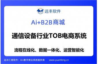  通信设备行业TOB电商系统推荐：远丰软件，重塑产业数字交易新生态