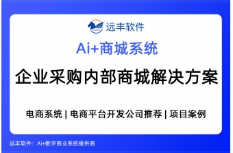 远丰企业采购平台内部商城解决方案，商城开发公司推荐 -远丰软件