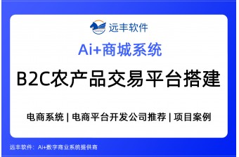 B2C农产品交易平台解决方案，电商平台软件开发商推荐 -远丰软件