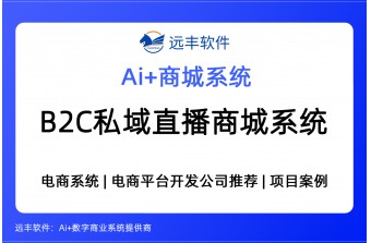 B2C私域直播商城系统，商城平台开发公司推荐 -远丰软件
