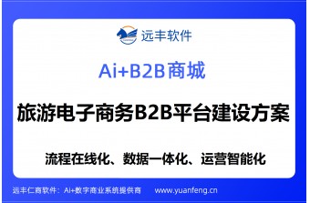 旅游电子商务B2B平台建设方案：远丰软件赋能旅游产业链数字化协同与高效交易