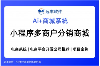 Ai小程序多商户分销商城系统 ——远丰软件