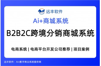 B2B2C跨境分销商城系统，全球化智能商业生态的赋能引擎 -远丰软件