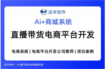 私域直播带货电商平台开发方案，私域直播商城开发公司 -远丰软件