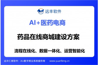 药品在线商城建设方案：远丰软件合规赋能医药电商全场景数字化落地