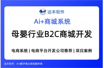 母婴行业B2C电商平台开发解决方案，B2C商城开发商 -远丰软件