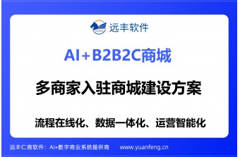 多商家入驻商城建设方案丨b2b2c多商家商城系统推荐：远丰软件