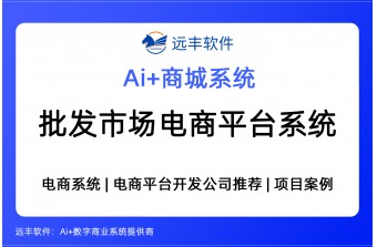 远丰批发市场电商平台解决方案 -远丰软件