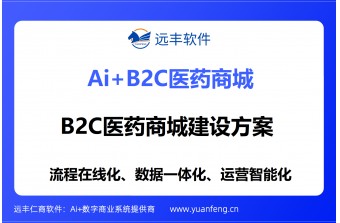 B2C医药商城建设方案：远丰软件合规赋能、全链落地、长效增长