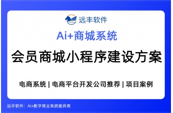 远丰会员积分商城小程序建设方案 -远丰软件
