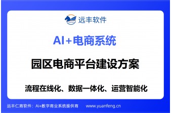 园区电商平台建设方案：远丰软件赋能产业园区数字化升级与生态化运营