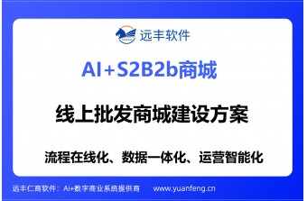 线上批发商城建设方案：远丰软件赋能企业批发数字化全链路升级