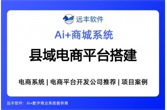 县域电商平台搭建解决方案 -远丰软件