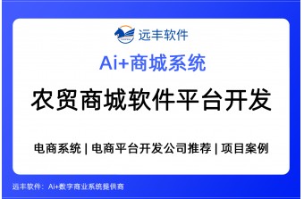 农贸商城软件平台开发解决方案，电商系统开发商 -远丰软件