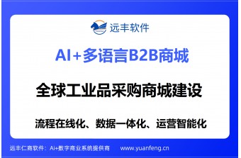 全球工业品采购商城建设方案：远丰软件全链路数字化采购生态构建与落地实施
