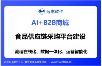食品供应链采购平台建设方案：远丰软件全链路数字化赋能食品产业高效集采与协同升级