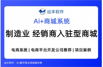 制造行业渠道经销商入驻型电商平台（S2B2C+B2B2C）综合解决方案 -远丰软件