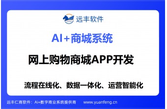 网上购物商城APP开发服务商推荐：远丰软件——二十年深耕，为企业打造高适配、高稳定、高增长的专属购物APP