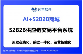 S2B2B供应链交易平台系统厂家推荐：远丰软件——近二十年深耕产业数字化，为企业打造全链路供应链生态