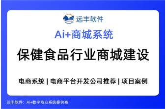 保健食品行业商城建设解决方案，电商系统提供商 -远丰软件
