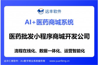 医药批发小程序商城开发公司推荐：远丰软件——20年深耕，合规智能，赋能医药批发全链路数字化升级