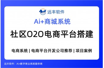 社区O2O电商平台解决方案，O2O商城系统开发商 -远丰软件