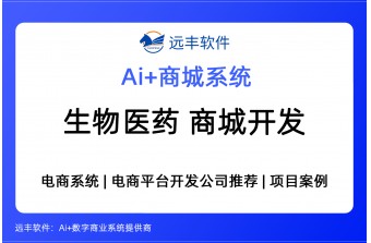 生物医药行业网上商城开发搭建方案 -远丰软件