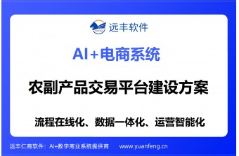 农副产品交易平台建设方案：远丰软件全场景数字化解决方案