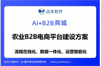 农业B2B电商平台建设方案：远丰软件全链路数字化方案助力农业产业升级