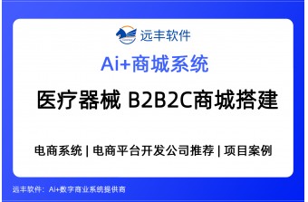 医疗器械B2B2C电子商城平台搭建方案，商城提供商-远丰软件
