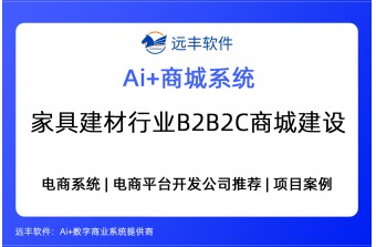 家具建材行业B2B2C商城建设解决方案，电商软件开发商 -远丰软件
