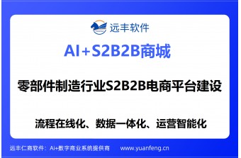 零部件制造行业S2B2B电商平台建设方案：远丰软件全链数智化赋能产业协同升级