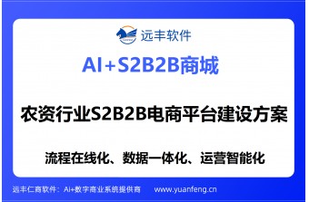 农资行业S2B2B电商平台建设方案：远丰软件全链路数字化重构农资产业链生态