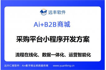 采购平台小程序开发方案：远丰软件——以成熟标准化系统，赋能企业采购数字化转型
