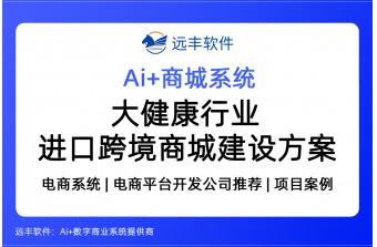 大健康行业进口跨境电商平台建设方案，商城系统提供商 -远丰软件