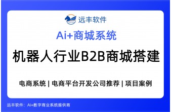 机器人行业B2B商城平台搭建方案, 电商平台开发商 -远丰软件