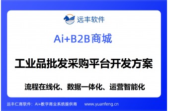 工业品批发采购平台开发方案：远丰软件以全栈技术能力赋能产业数字化转型
