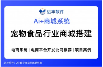 宠物食品行业商城搭建方案，电商平台软件开发商 -远丰软件