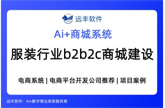 服装行业b2b2c商城建设方案，电商平台开发商 -远丰软件