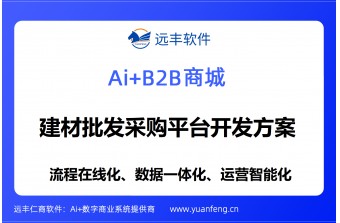 建材批发采购平台开发方案：远丰软件——赋能建材行业数字化转型，构建高效透明的供应链生态