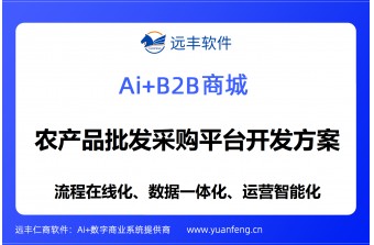 农产品批发采购平台开发方案：远丰软件以成熟标准化系统，构建数字化农批新生态