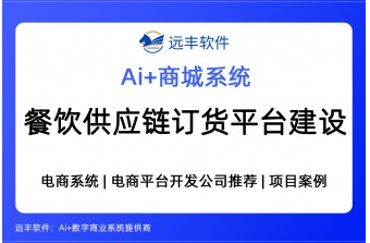 餐饮供应链采购订货平台建设方案 -远丰软件
