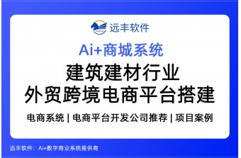 建筑建材行业外贸出口跨境电商平台搭建 远丰软件