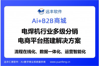 电焊机行业多级分销电商平台搭建解决方案 —— 20 年老牌厂商远丰软件赋能渠道数字化全域升级