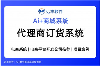 代理商订货系统，代理商采购商城解决方案 -远丰软件